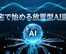 放置型AI副業｜自動で積み上がる在宅収入術教えます あなたの代わりに動く収入システムです イメージ1