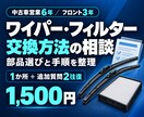 ワイパーやフィルターの交換方法をご案内します 初めての交換に。部品選びから手順の確認まで イメージ1