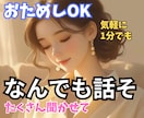 今、誰かと話したい。聞かせて。あなたを元気にします お試しOK。1分OK。気軽に。気持ちパッと晴れやかになあれ。 イメージ1