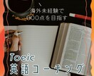 TOEIC940！英語学習サポートします 仕事で使える英語力をつくる｜3ヶ月英語コーチング（伴走型） イメージ1
