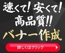 速く！安く！高品質でバナーを作成します 急ぎでも妥協なし。高品質バナーを低価格で イメージ1