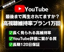 YouTube再生数を高視聴維持で1万回増やします ✅120日減少保証 ✅高視聴維持率 ✅チャンネル診断付き イメージ1