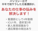 看護師を辞めたいけど不安、そんな悩みを解決します ハードな仕事や辛い人間関係に疲れる日々から抜け出しませんか？ イメージ1