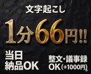 文字起こし1分66円で最短当日納品します 会議・音声・動画対応｜修正無料で安心 イメージ1