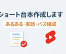 TikTokショートの台本作成しますます あるある・実話で最後まで見られる構成 イメージ1
