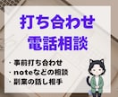 電話相談、話し聴き、打ち合わせ承ります 話しを聴いてほしい、サービス購入前に電話で打ち合わせしたい方 イメージ1