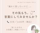 だれかにきいてほしいその気持ち、受けとめます ためこまないで、よかったらわたしに聞かせてほしいな*° イメージ1