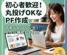 副業初心者向け▪︎あなたのポートフォリオ作成します あなたの強みを整理し、“選ばれる形”に仕上げます。 イメージ1