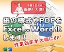 紙やpdfの様式をExcel化・Word化します 手書き様式をデジタル入力可能なデータに変換し作業効率アップ！ イメージ1