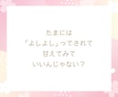 甘えたい人に「今日も頑張ったね」を届けます 外では弱音を見せれないあなたを癒やします イメージ3
