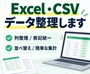 Excel・CSVデータを見やすく整理しますます 列整理・表記統一・並べ替え・簡単な集計に対応します イメージ1