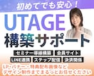 初めてでも安心◎UTAGE構築代行いたします LINE登録〜申込までの導線作りを整えます イメージ1