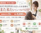 美容室のリピートにつながるHPを制作運用します 制作費0円｜予約サイトで出会ったお客様を次の来店へつなげます イメージ1