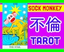 不倫の悩みを台湾で活躍中の占い師が本格鑑定します 彼の気持ち・今後の展開・関係改善の方法などをタロットで イメージ1