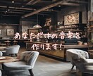 あなただけの楽曲を作成いたします 【作曲代行】ご要望の楽曲を音楽クリエイターが提供します！ イメージ1