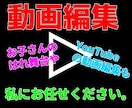 思い出の動画やYouTubeの動画編集いたします 動画編集して欲しいビデオなどある方にオススメ！！ イメージ1