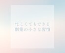 Canva 副業習慣Instagram投稿用ます 忙しい人でも使えるシンプル副業テンプレ イメージ1
