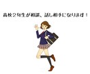 女子高校生の目線で相談に乗ります 今の高校生に聞きたい事でもなんでもOK イメージ1