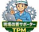 製造現場の生産段取りムダを現役経験者アドバイスます 現場が回らない改善が進まない…その悩み、現場目線で一緒に整理 イメージ1