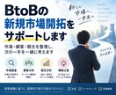 BtoB新規市場開拓の進め方を整理します 市場・顧客・競合を整理し次の一手を具体化します。 イメージ1