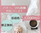 バナー、ヘッダーSNS画像作成します ターゲット層にあったデザインを提案いたします。 イメージ1