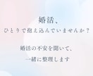 婚活が不安な女性と次の一歩を一緒に考えます 経験をもとに無理のない選択肢を提案します イメージ1