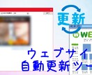 【自動更新ツール】ウェブサイトを自動更新するソフトウェアを差し上げます！ イメージ1