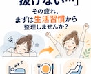 疲れが抜けない生活習慣を整理します 「寝ても疲れる」「休日も疲れている」を一緒に整理します。 イメージ2