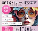 視線を奪うバナー制作します 目を引くバナーで集客・クリック率UPをサポートします イメージ1