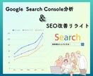 検索順位改善！検索データ分析とSEOリライトします 「せっかく書いたのに読まれない」データに基づいて改善します！ イメージ1