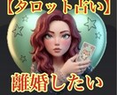 離婚したい方、占います 離婚後の生活は？離婚後の恋愛も、、 イメージ1