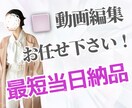 時間の無い方編集ちょっと大変…を代わりにやります \丸投げOK/安心してお任せ下さい！ イメージ1