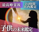 お子様の将来・未来・天職を視ます お子様のお悩み、なんでもご相談ください イメージ1