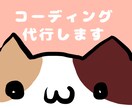 webサイトのコーディング代行します デザインはあるけどコーディングが苦手な方へ イメージ1