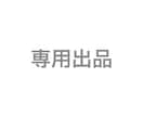 こちらは専用出品となります 該当の方以外は購入できません。 イメージ1
