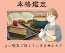 繊細さん☆恋愛仕事人生、タロット本格鑑定いたします 納品して終わりではなく、お気持ち整理までお付き合いいたします イメージ1