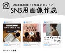 SNS投稿画像作成代行します 修正無制限！視線を集めるSNS投稿を作ります！ イメージ1
