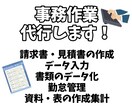 事務代行★臨機応変に対応致します 多種事務10年以上経験！忙しいあなたを助けます！ イメージ1