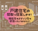 現役の一級建築士が戸建住宅の手描きプラン作成します ★本当にあなたに合った間取りを一緒に作り上げましょう！★ イメージ1