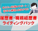 転職・就職成功の入口！ライティングをサポートします スタートラインへ！苦手なライティングをお任せください！ イメージ1