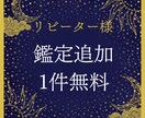 リピーター様限定！2件1500円で鑑定します 通常1件1500円のところ、追加鑑定を無料にしてます⟡ イメージ1