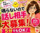 話し相手・雑談大募集！どんなお話でも喜んで聴きます 暇つぶしや気分転換にお気軽にどうぞ♪ すぐ繋がる電話相談です イメージ1