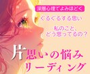 片思いで揺れる心、深層心理をリーディングします 連絡がないだけで不安になる気持ち、カードを通して読み解きます イメージ1