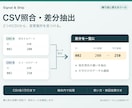毎回のCSV照合と差分抽出を自動化します 2つのCSVを照合。繰り返し使える小さなツールを納品 イメージ1