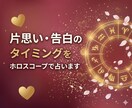 片思い・告白のタイミングをホロスコープで占います 星が示す最高の瞬間をあなたにお届けします イメージ1