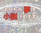 あなたの夢を小説にします ひとつの文章、台詞でもかまいません。そこから話を紡ぎます。 イメージ1