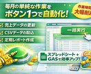 スプレッドシートの作業を自動化・効率化します 毎日/毎月の大変な手作業をボタン1つに自動化！ イメージ2
