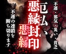 不運断絶・縁切り｜地獄のような毎日を強制終了します 悪縁・因縁・執着・毒親・義理親など不要な腐れ縁を浄化 イメージ1