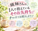繊細さんの抱えている本音をチャットでお聴きします 時間に縛られず、24時間好きな時に思いを吐き出せる居場所 イメージ1