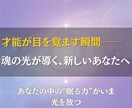 あなたの才能を覚醒し、魂の使命を輝かせます 眠っていたギフトが“人生の道しるべ”へと変わります イメージ1